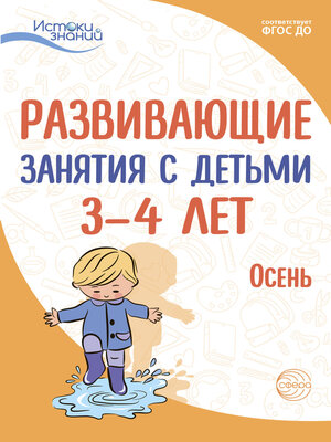 cover image of Развивающие занятия с детьми 3—4 лет. Осень. I квартал